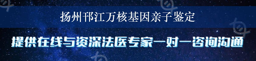 扬州邗江万核基因亲子鉴定